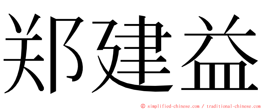 郑建益 ming font