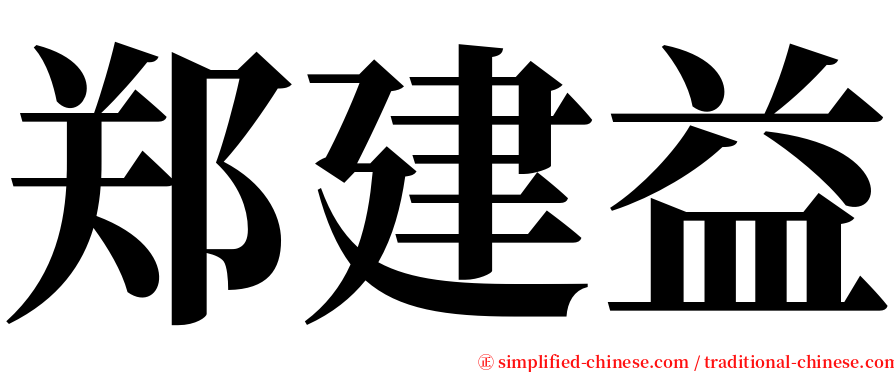 郑建益 serif font