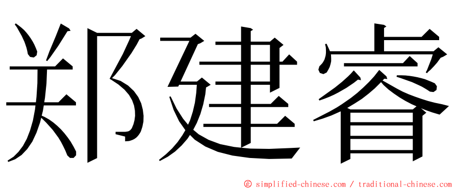 郑建睿 ming font