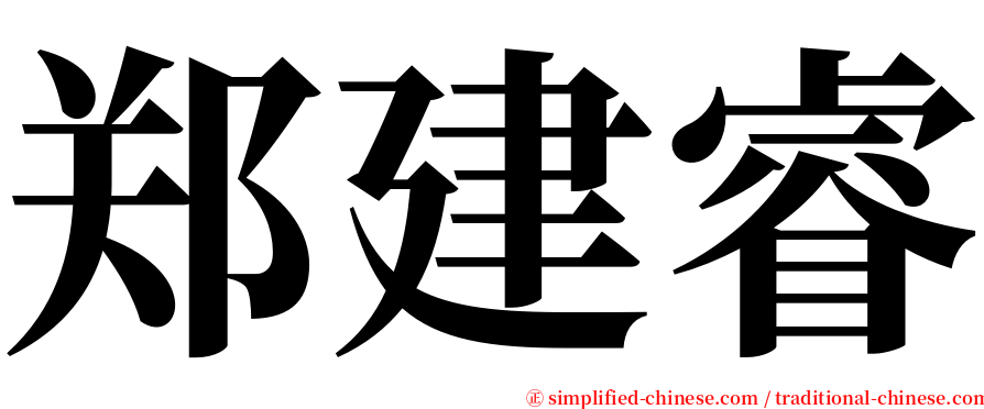 郑建睿 serif font