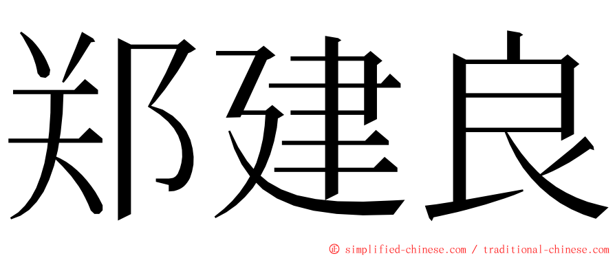 郑建良 ming font