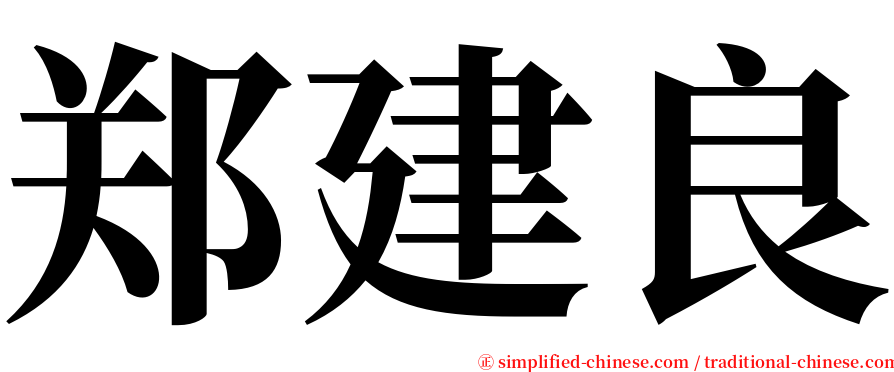 郑建良 serif font