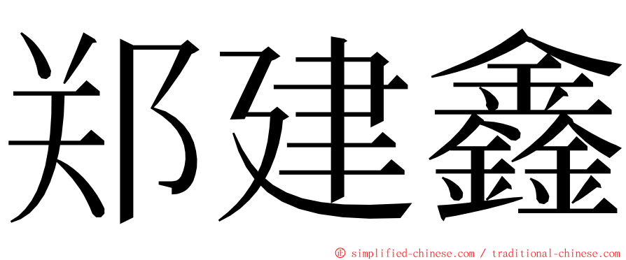 郑建鑫 ming font