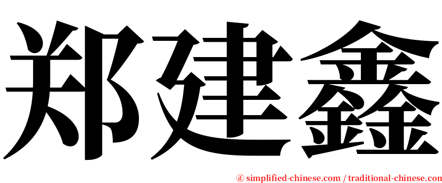 郑建鑫 serif font