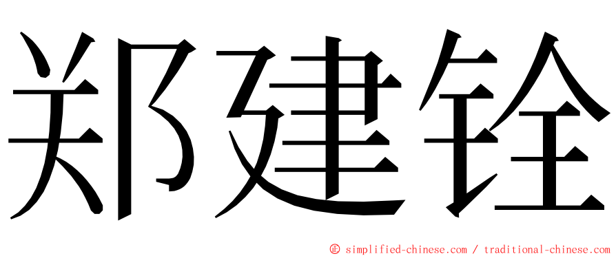 郑建铨 ming font