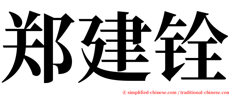 郑建铨 serif font