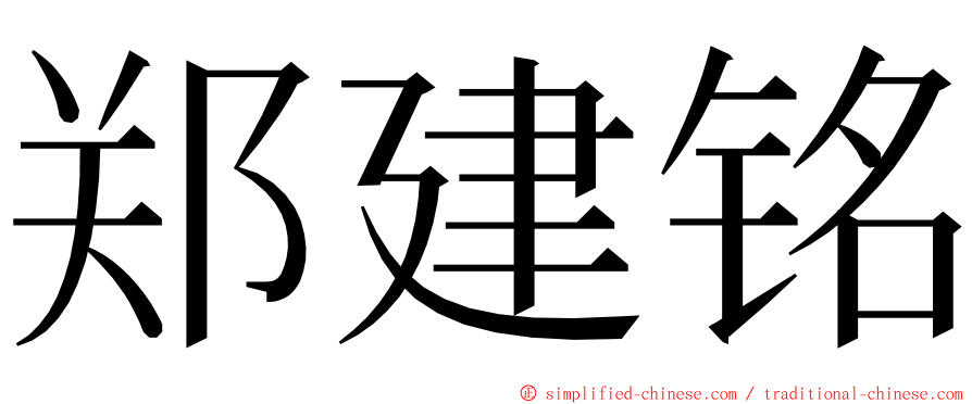郑建铭 ming font