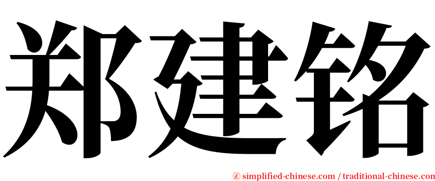 郑建铭 serif font