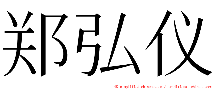 郑弘仪 ming font