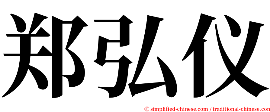 郑弘仪 serif font