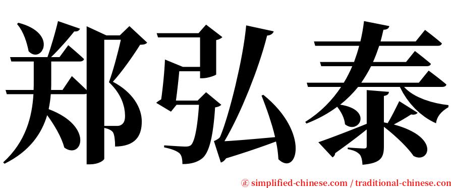 郑弘泰 serif font