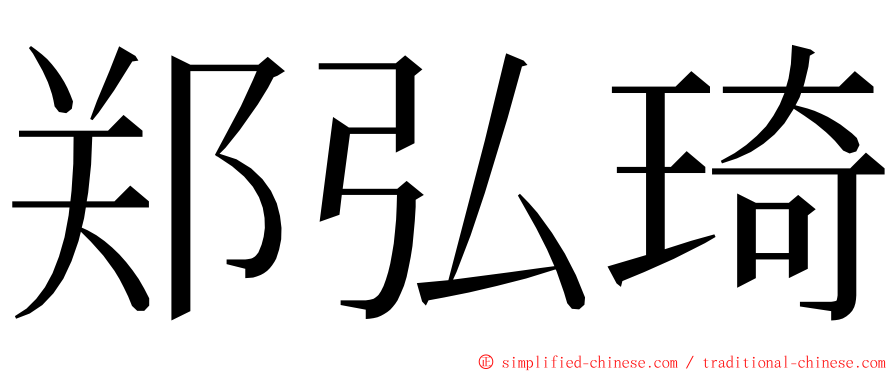 郑弘琦 ming font