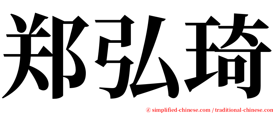 郑弘琦 serif font