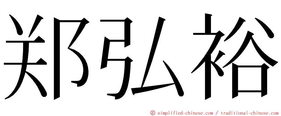 郑弘裕 ming font