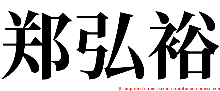 郑弘裕 serif font