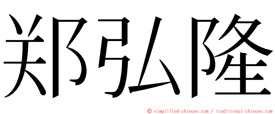 郑弘隆 ming font