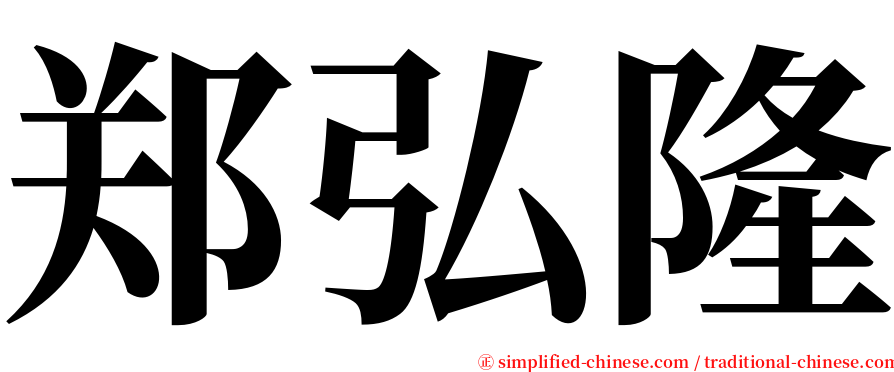 郑弘隆 serif font