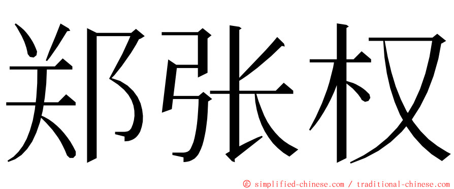 郑张权 ming font