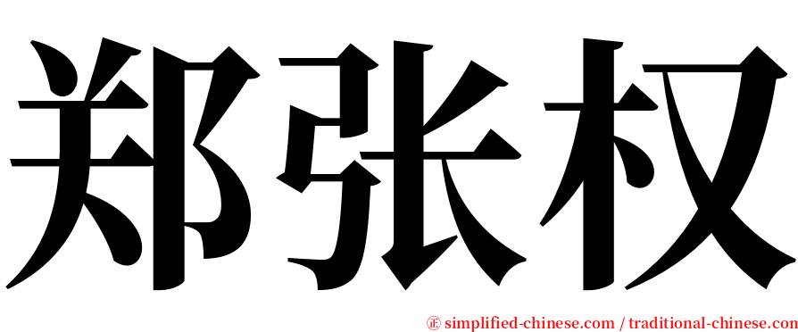 郑张权 serif font