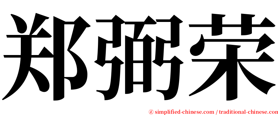 郑弼荣 serif font