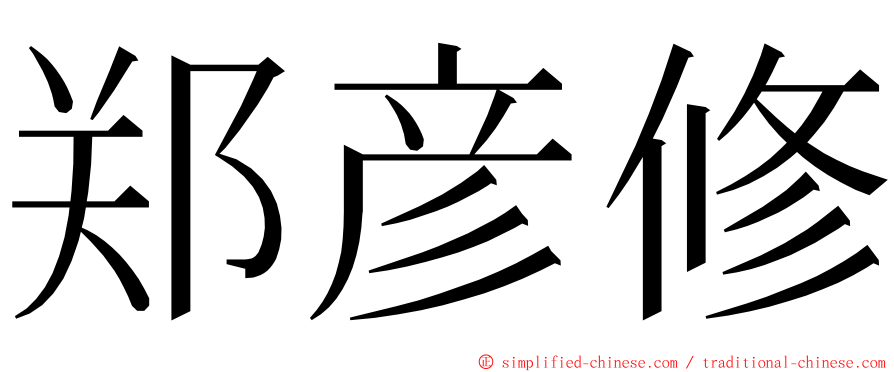 郑彦修 ming font