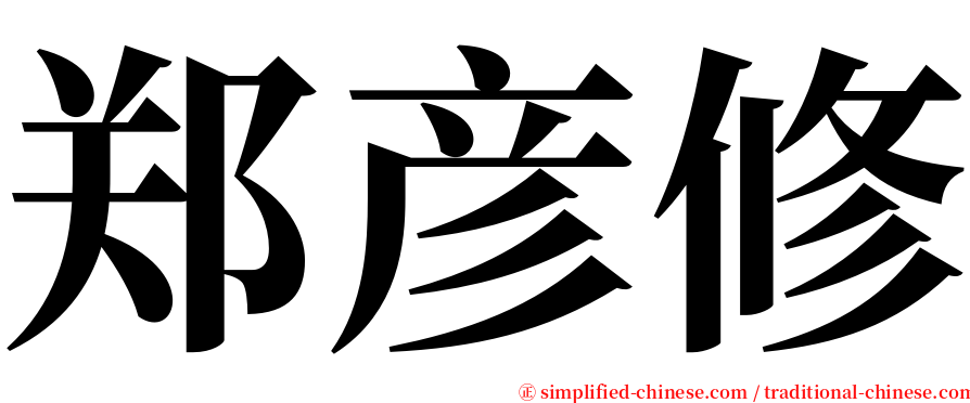 郑彦修 serif font