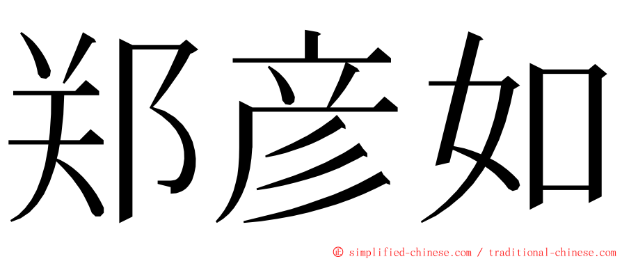 郑彦如 ming font