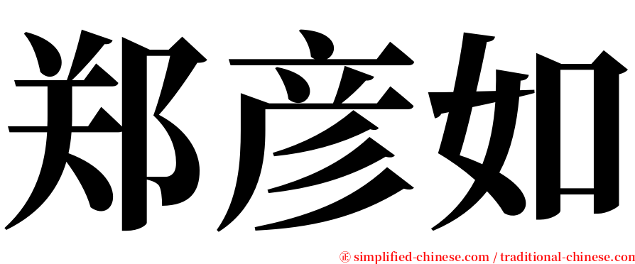 郑彦如 serif font