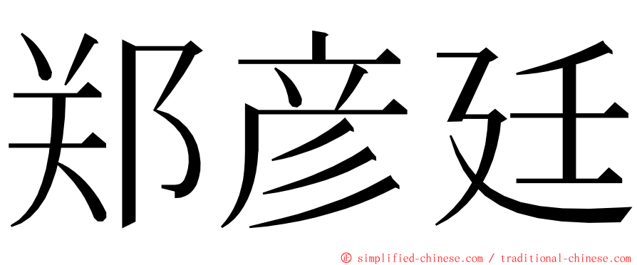 郑彦廷 ming font