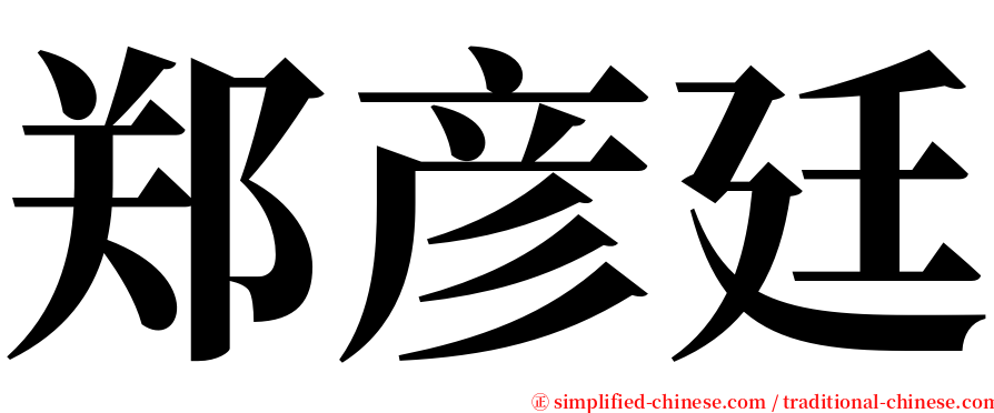 郑彦廷 serif font