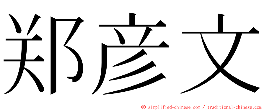 郑彦文 ming font