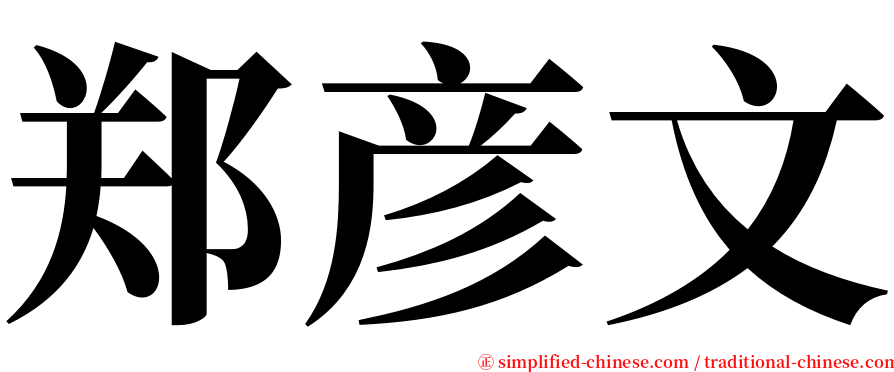 郑彦文 serif font