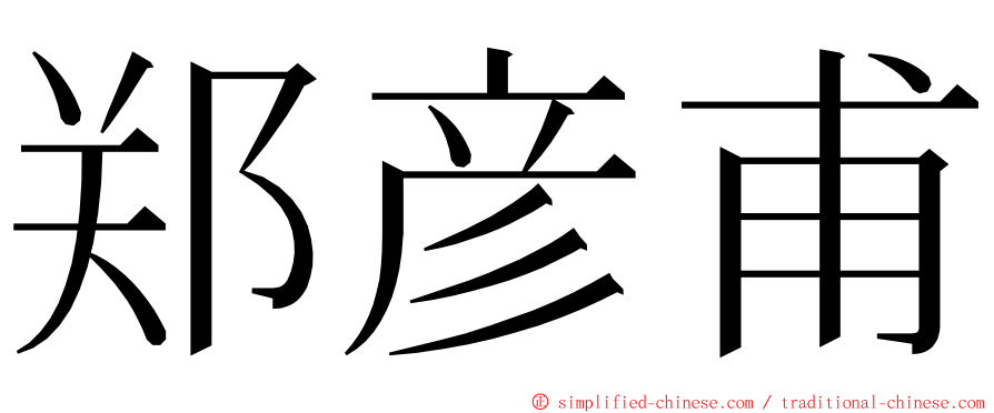 郑彦甫 ming font