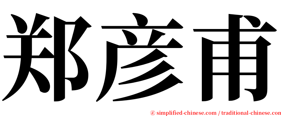 郑彦甫 serif font