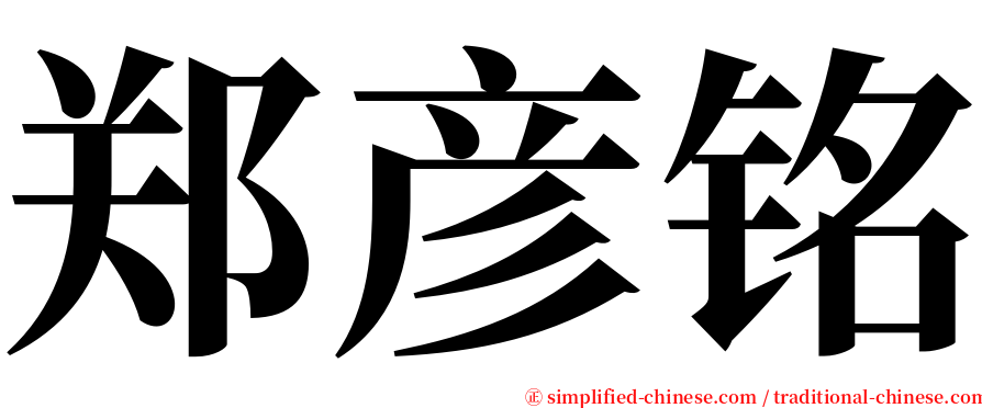 郑彦铭 serif font