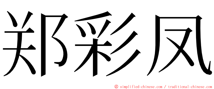 郑彩凤 ming font