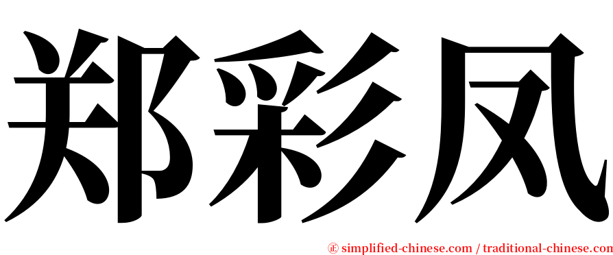 郑彩凤 serif font