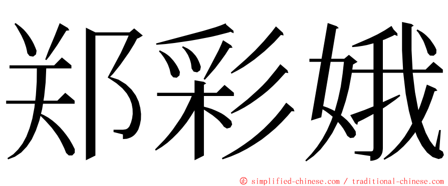 郑彩娥 ming font