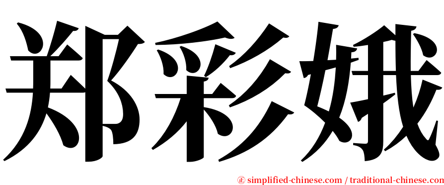 郑彩娥 serif font