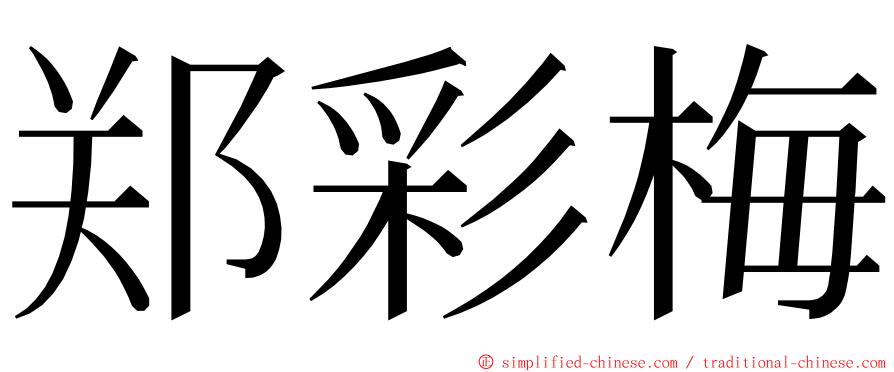 郑彩梅 ming font