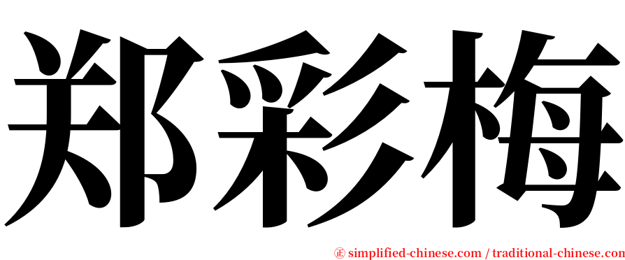 郑彩梅 serif font