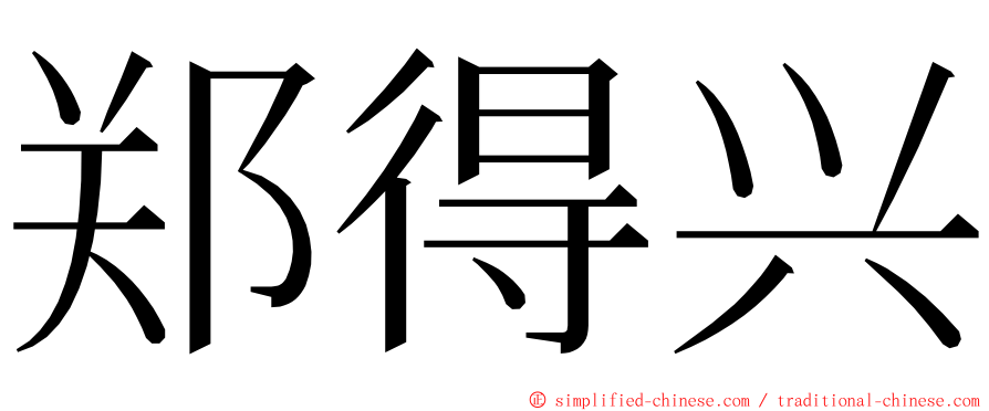 郑得兴 ming font