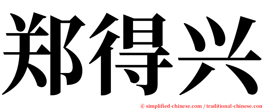 郑得兴 serif font