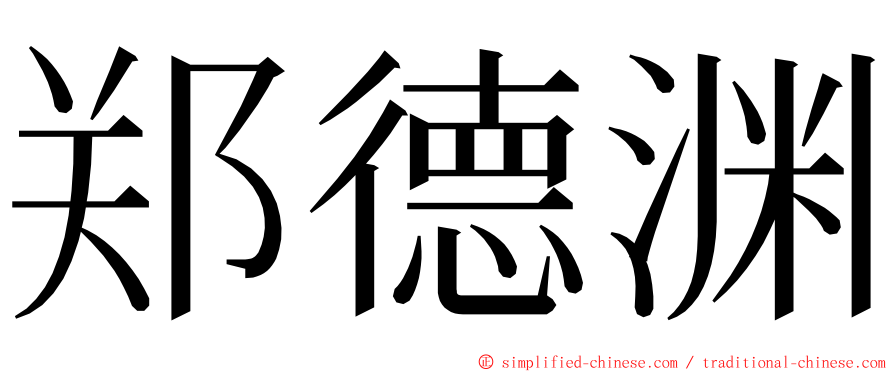 郑德渊 ming font