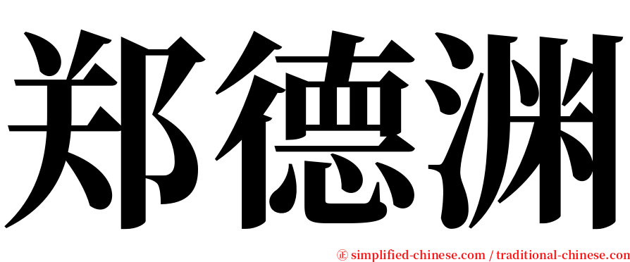 郑德渊 serif font