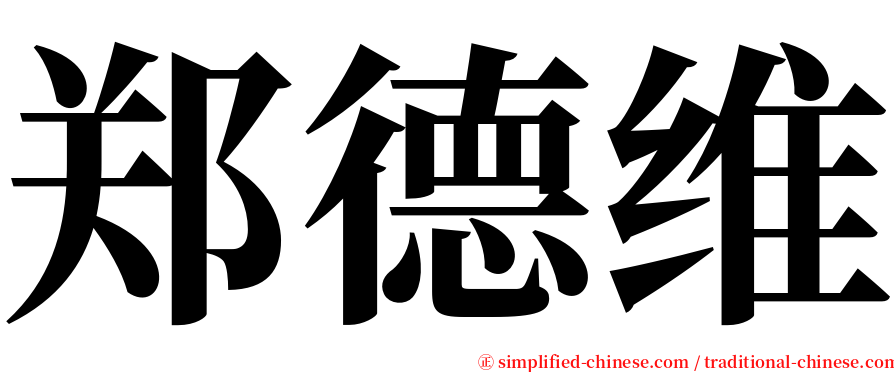 郑德维 serif font