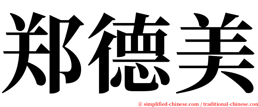 郑德美 serif font