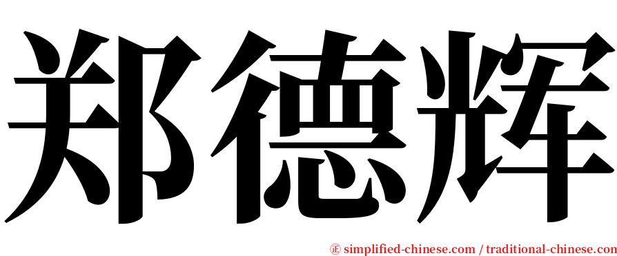 郑德辉 serif font