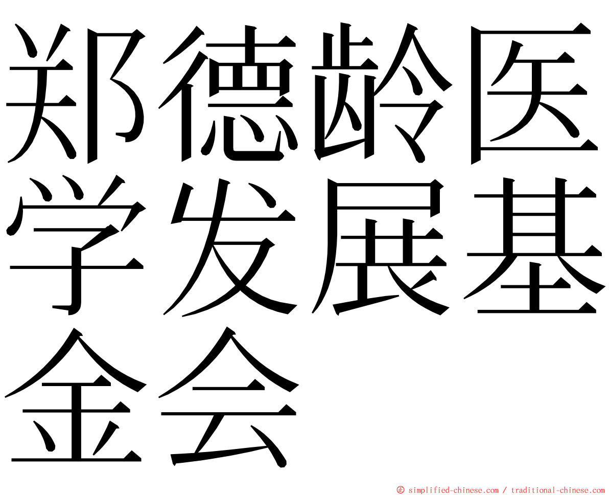 郑德龄医学发展基金会 ming font