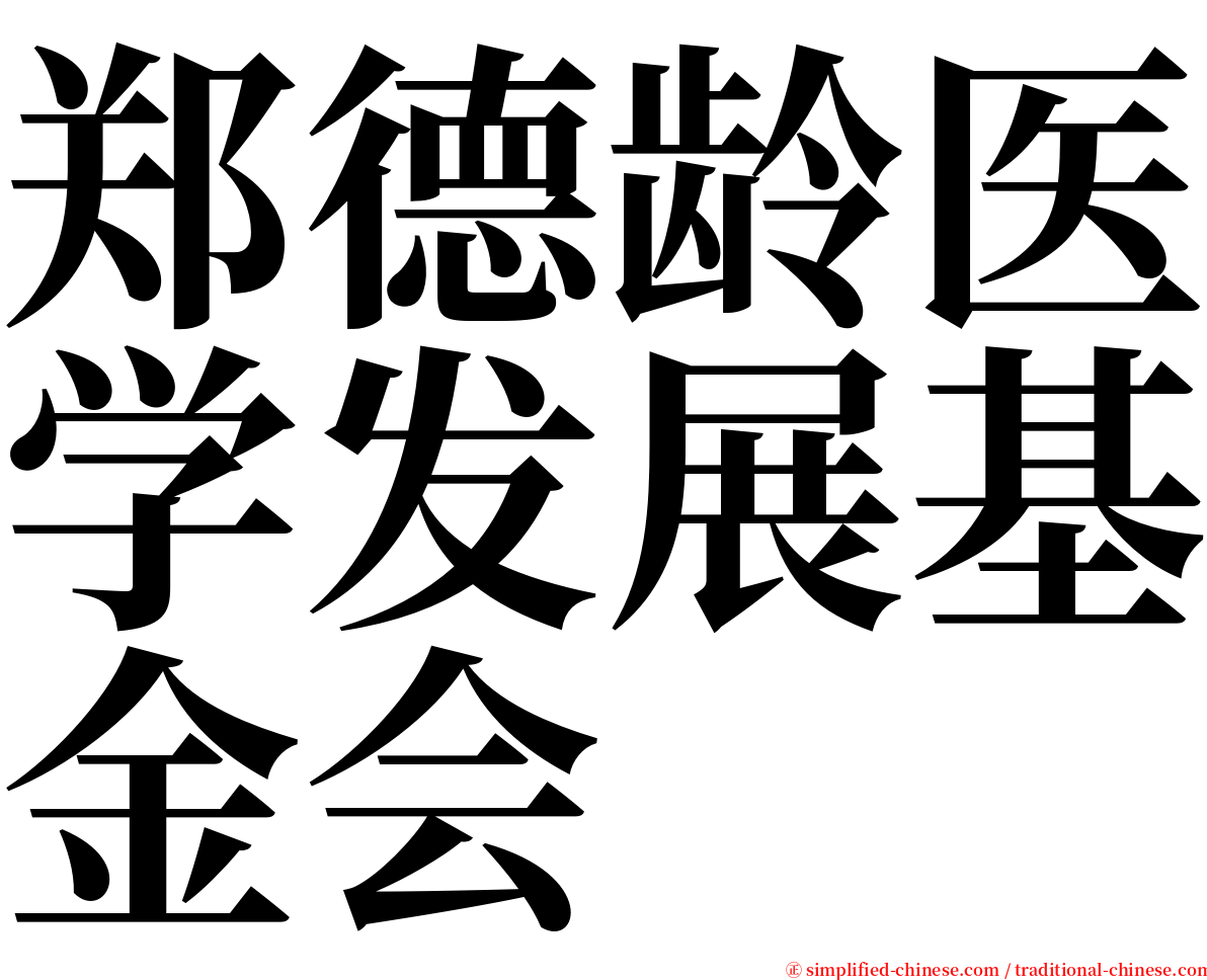 郑德龄医学发展基金会 serif font